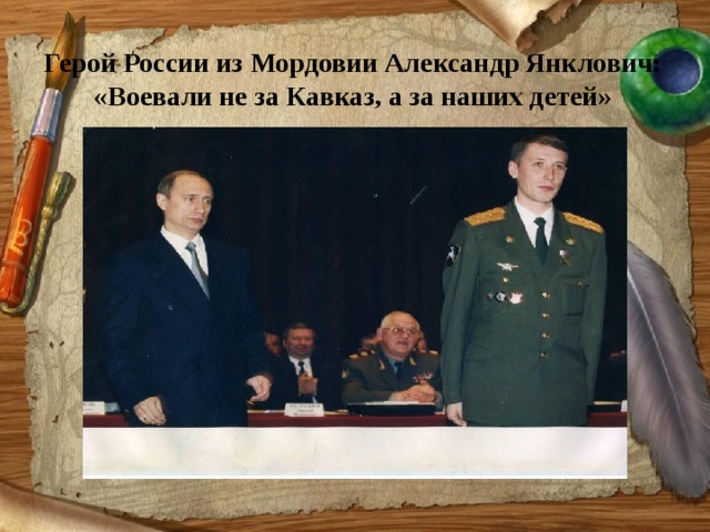 Герой России из Мордовии Александр Янклович: «Воевали не за Кавказ, а за наших детей»   