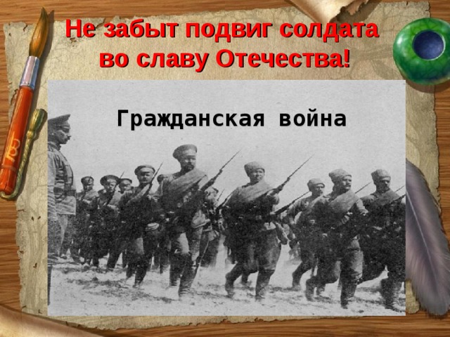 Не забыт подвиг солдата  во славу Отечества! Гражданская война 