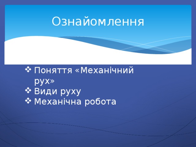 Ознайомлення Поняття «Механічний рух» Види руху Механічна робота 