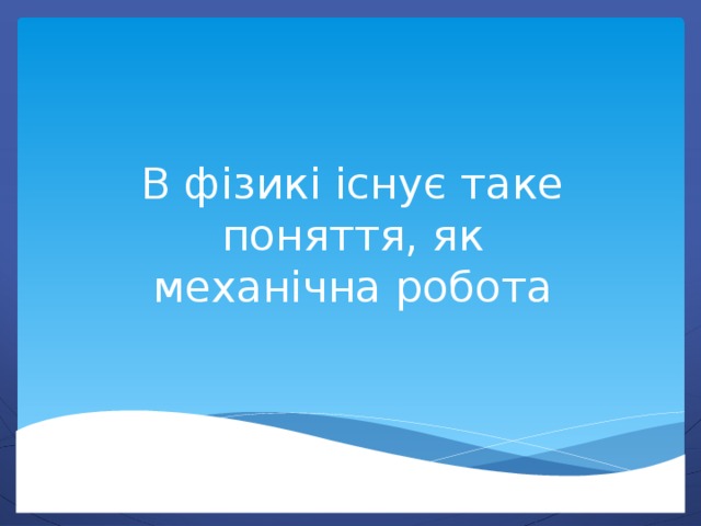 В фізикі існує таке поняття, як механічна робота 