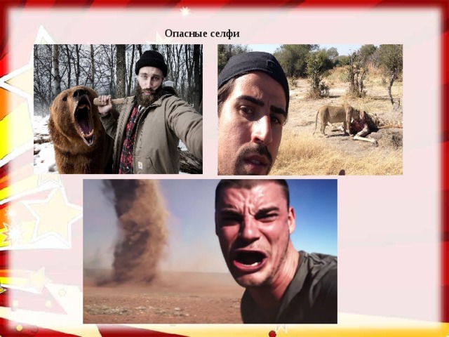  Опасные селфи 