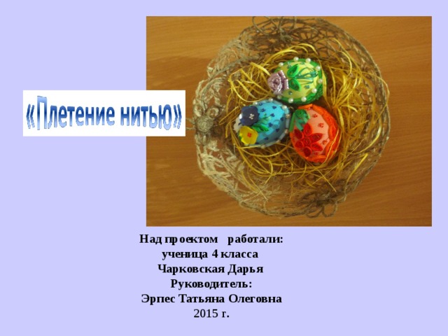    Над проектом работали: ученица 4 класса Чарковская Дарья Руководитель: Эрпес Татьяна Олеговна 2015 г . 