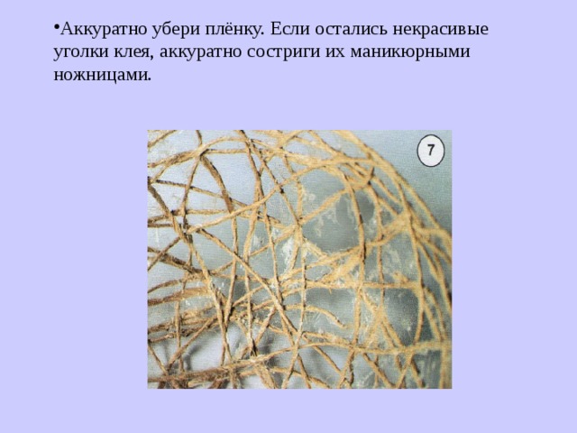 Аккуратно убери плёнку. Если остались некрасивые уголки клея, аккуратно состриги их маникюрными ножницами. 