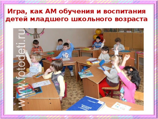 Игра, как АМ обучения и воспитания детей младшего школьного возраста 