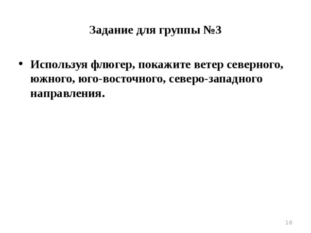 Задание для группы №2 • 742 мм рт ст • 750 мм рт ст • 757 мм рт ст • 738мм рт ст Определите направление ветров, в каком случае ветер будет более сильным?  