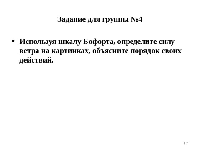 Задание для группы №3 Используя флюгер, покажите ветер северного, южного, юго-восточного, северо-западного направления.  