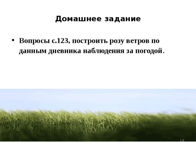 Задание для группы №4 Используя шкалу Бофорта, определите силу ветра на картинках, объясните порядок своих действий.  