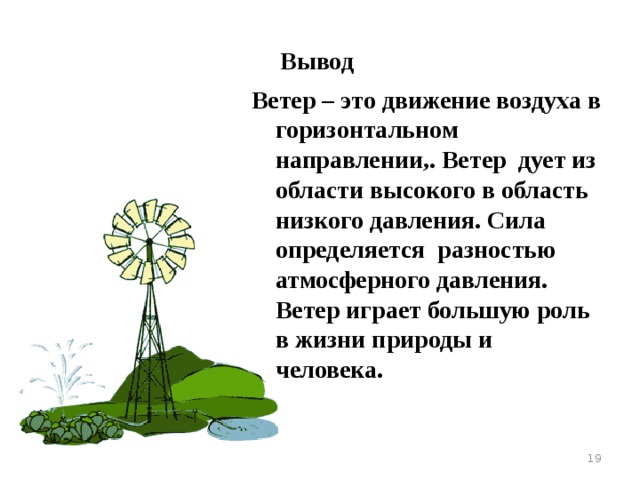 Домашнее задание Вопросы с.123, построить розу ветров по данным дневника наблюдения за погодой .  