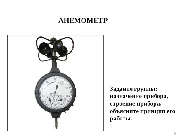 Ветер сила направление Ураган Штиль Слабый Слегка колеблет листья Северный Южный Дует с моря Дует с гор  