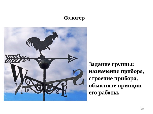 Анемометр Задание группы: назначение прибора, строение прибора, объясните принцип его работы.  