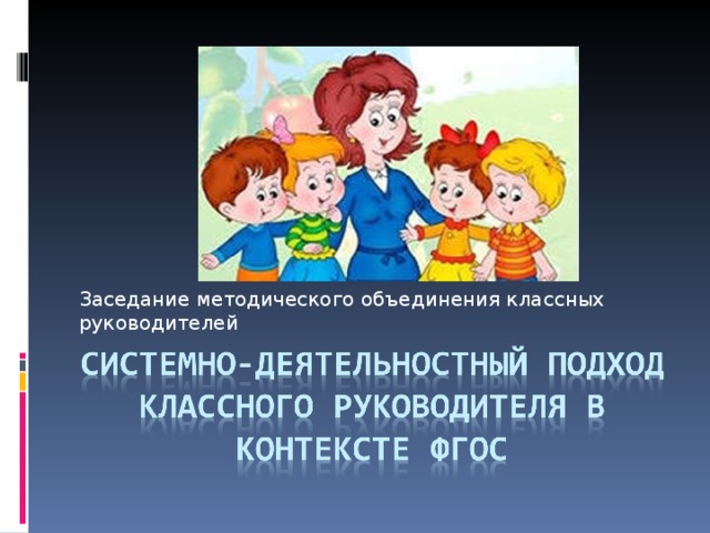 Заседание методического объединения классных руководителей 