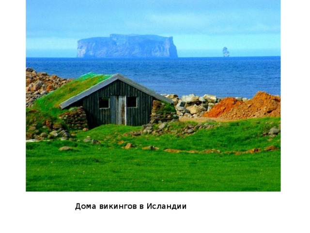 Дома викингов в Исландии 