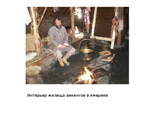 Интерьер жилища викингов в Америке 