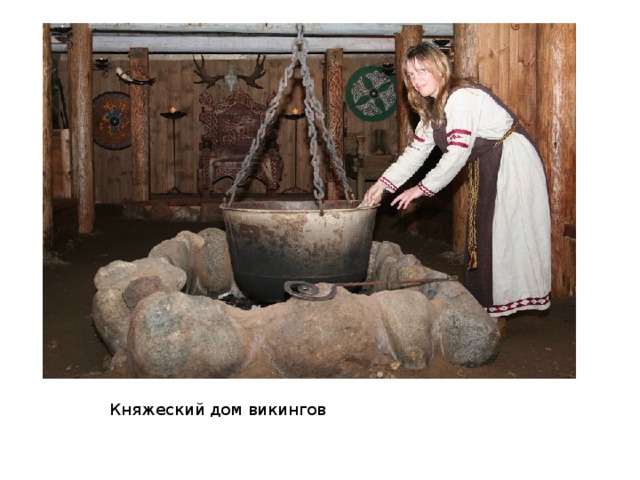 Княжеский дом викингов 