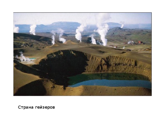 Страна гейзеров 