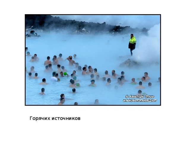 Горячих источников 