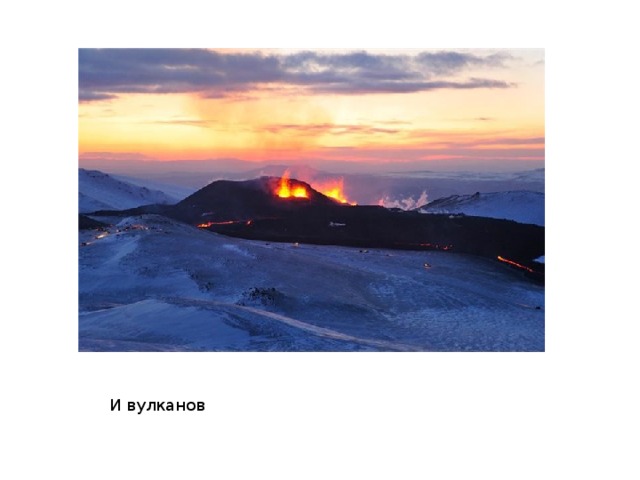 И вулканов 