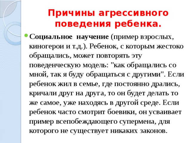 Причины агрессивного поведения ребенка. Социальное научение (пример взрослых, киногерои и т.д.). Ребенок, с которым жестоко обращались, может повторять эту поведенческую модель: 