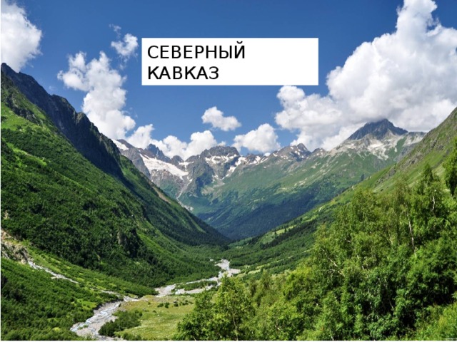 СЕВЕРНЫЙ КАВКАЗ 