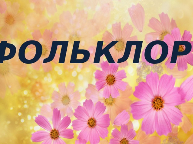 фольклор 