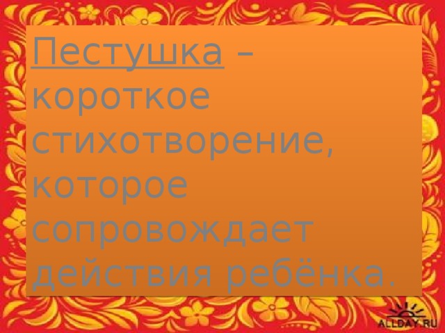Пестушка – короткое стихотворение, которое сопровождает действия ребёнка. 
