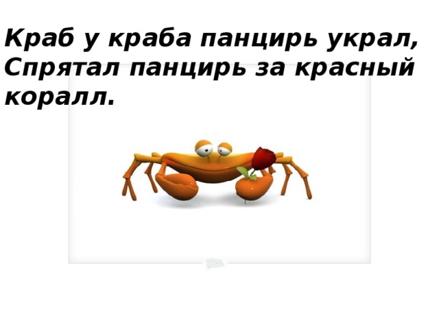 Краб у краба панцирь украл, Спрятал панцирь за красный коралл. 