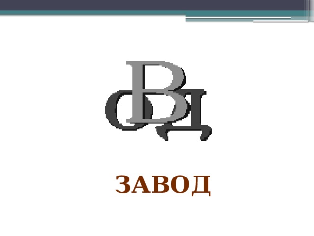 завод 