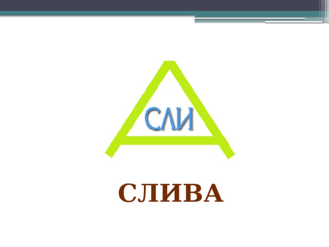 слива 