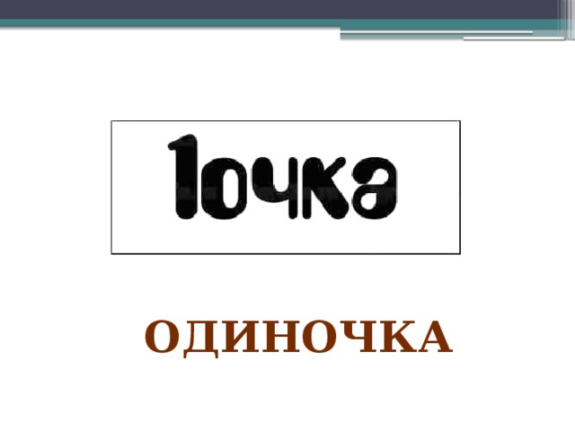 одиночка 