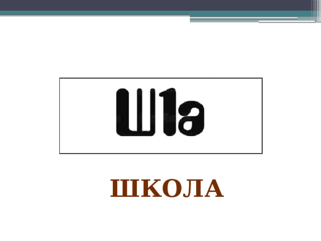 школа 