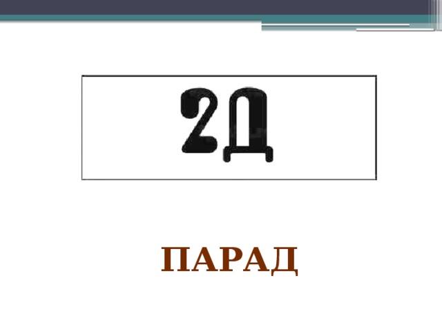 парад 