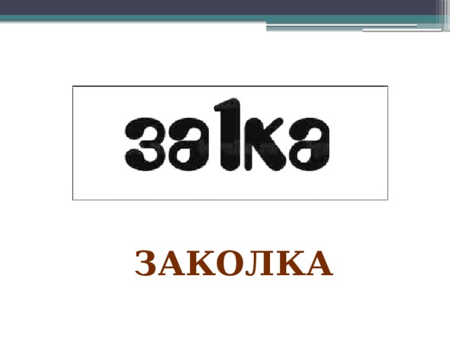 заколка 