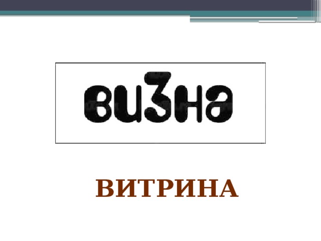 витрина 