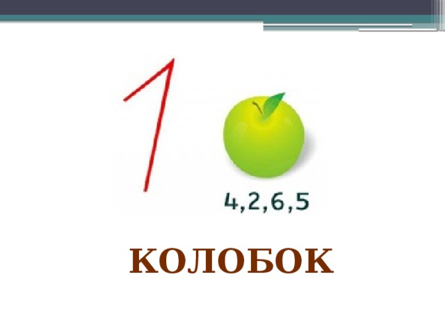 колобок 