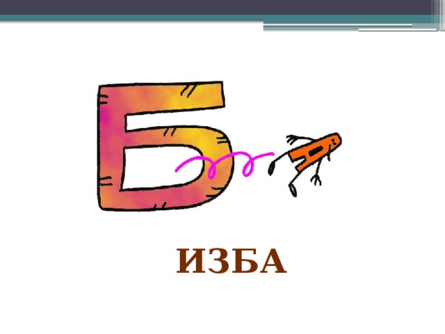 изба 