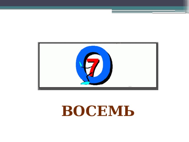 восемь 