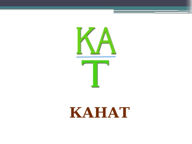 канат 