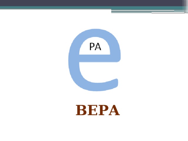 вера 
