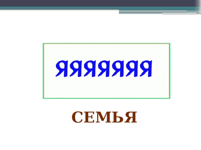 семья 