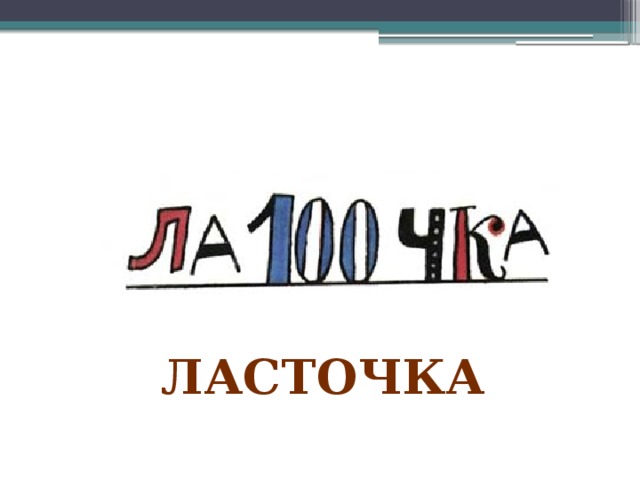 ласточка 