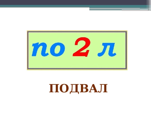 подвал 