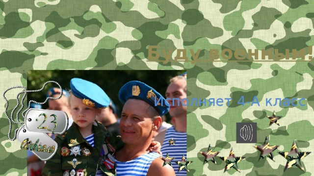 Буду военным! Исполняет 4-А класс