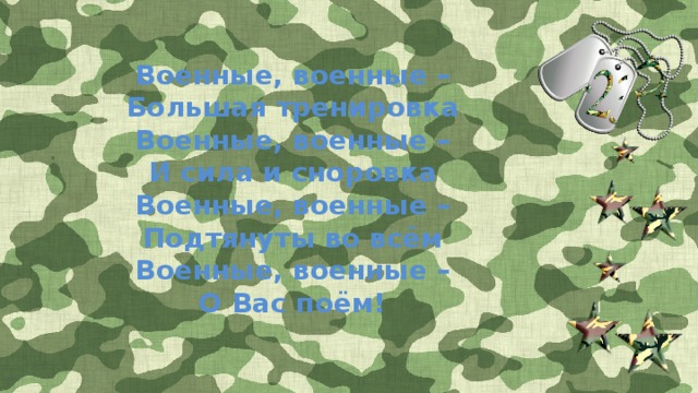 Военные, военные – Большая тренировка Военные, военные – И сила и сноровка Военные, военные – Подтянуты во всём Военные, военные – О Вас поём!