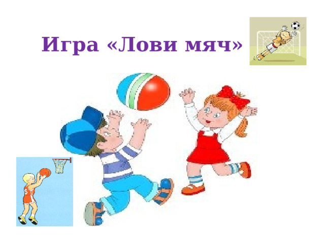 Игра «Лови мяч» 