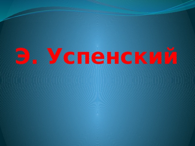 Э. Успенский 