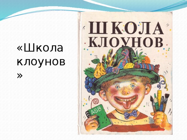 «Школа клоунов»   