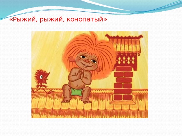 «Рыжий, рыжий, конопатый» 