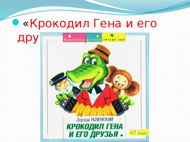 « Крокодил Гена и его друзья » 