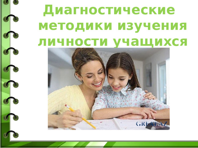 Диагностические методики изучения личности учащихся 