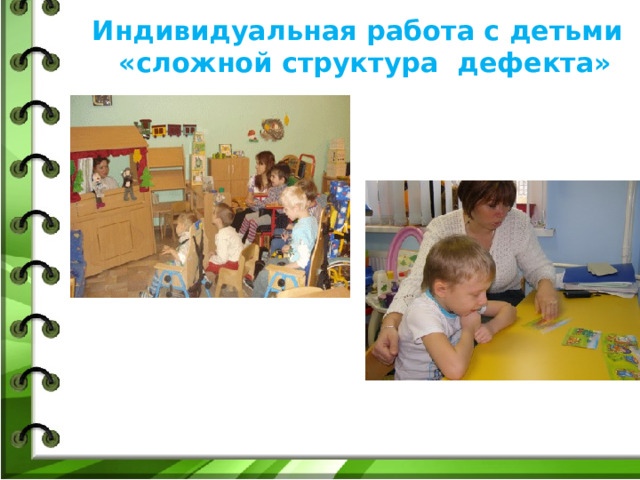 Индивидуальная работа с детьми «сложной структура дефекта» 